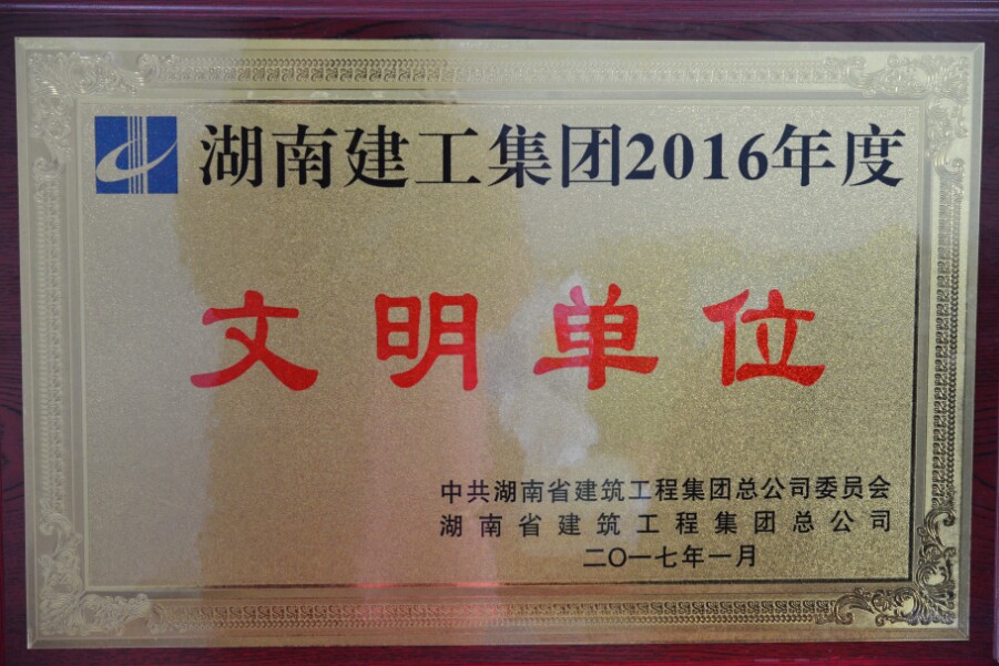 獲評(píng)湖南建工集團(tuán)2016年度“文明單位”