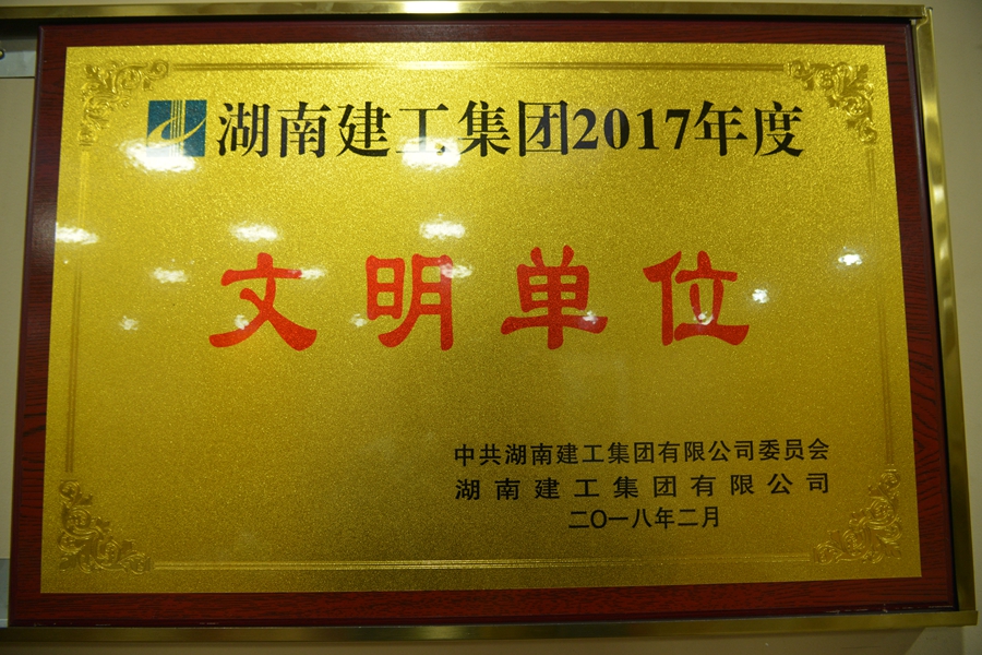 獲評(píng)湖南建工集團(tuán)2017年度“文明單位”