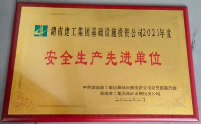 獲評(píng)湖南建工集團(tuán)基礎(chǔ)設(shè)施投資公司2021年度安全生產(chǎn)先進(jìn)單位