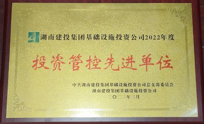 獲評(píng)湖南建投集團(tuán)基礎(chǔ)設(shè)施投資公司2022年度投資管控先進(jìn)單位