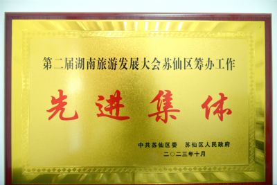 2023年被郴州市蘇仙區(qū)委區(qū)政府獲評(píng)“先進(jìn)集體”榮譽(yù)稱(chēng)號(hào)