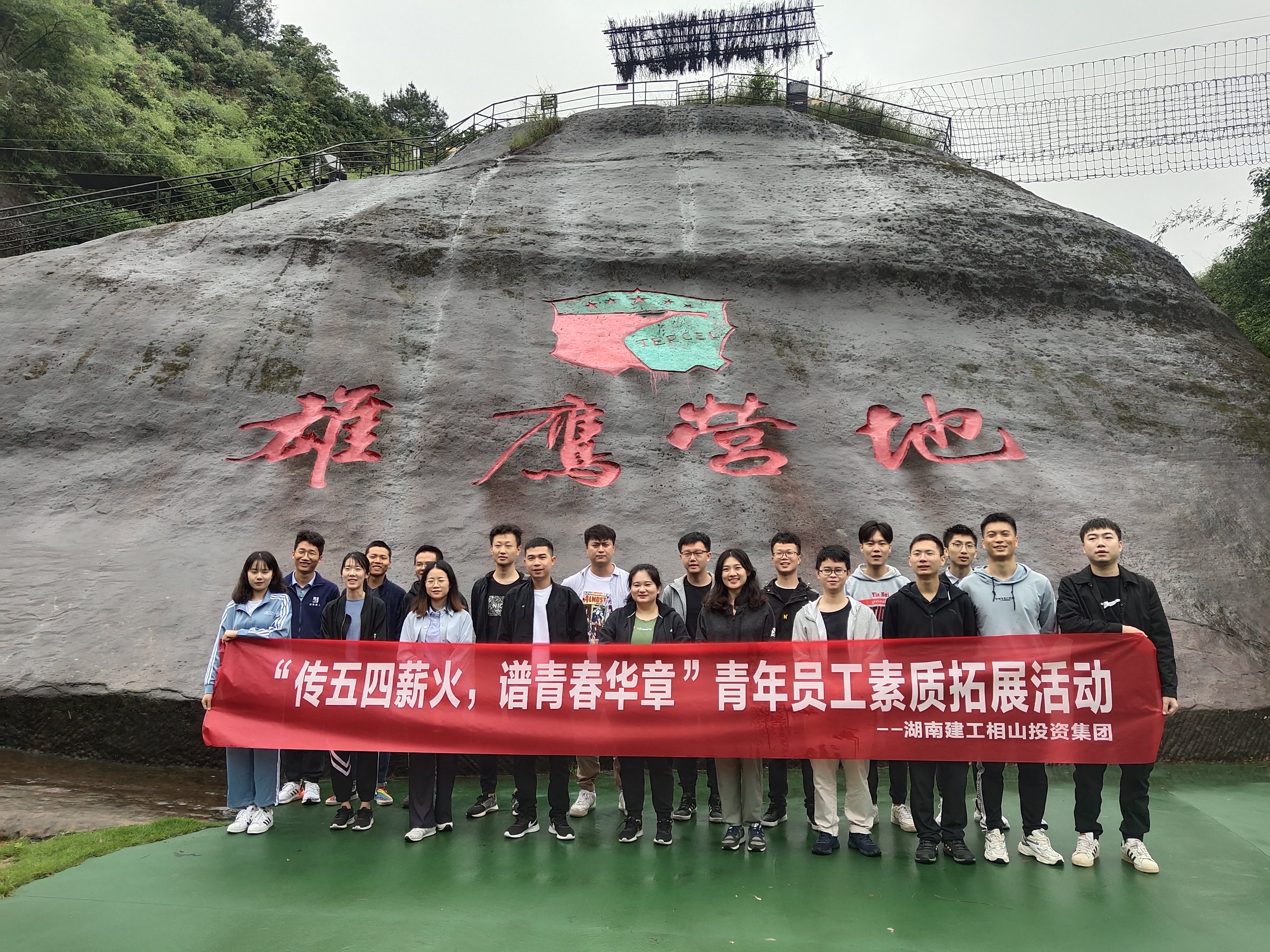 C:\Users\Lenovo\Desktop\20210524  傳五四薪火，譜青春華章 公司開展青年員工素質(zhì)拓展活動(dòng)\新聞圖片\1.jpg